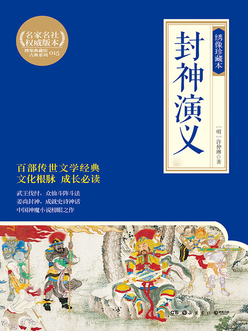 Cover image for 封神演义